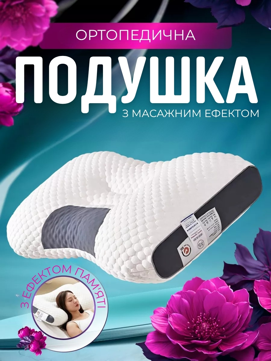 Ортопедична подушка для сну з масажним ефектом